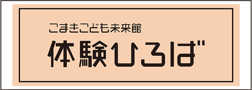 こまきこども未来館