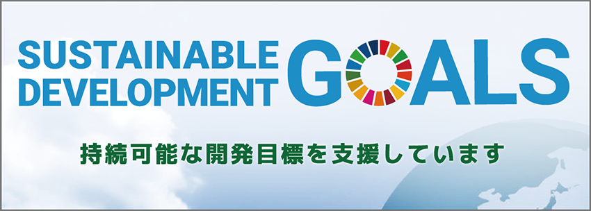 SDGsバナー