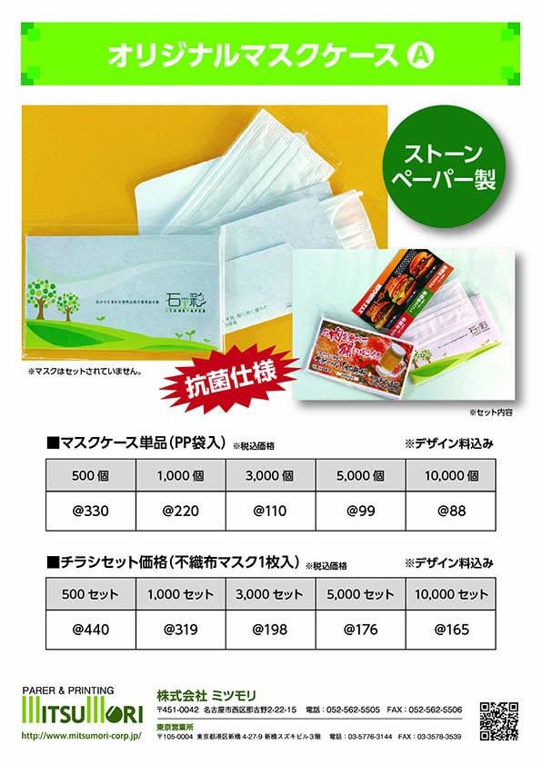 マスクケース販促物