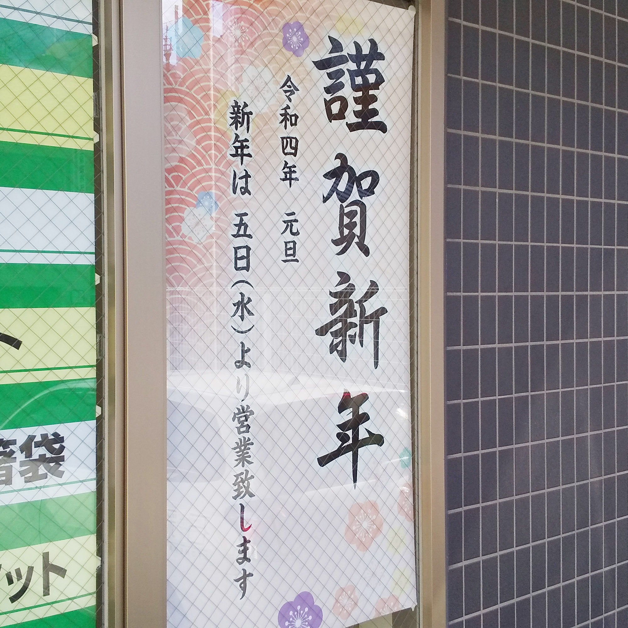 謹賀新年