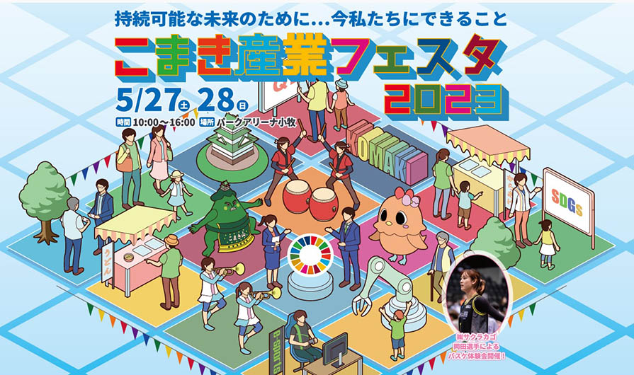 こまき産業フェスタポスター